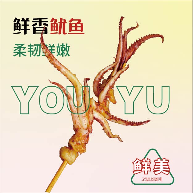 鮮香魷魚